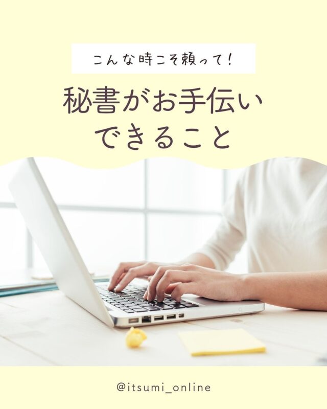＼忙しいとき、誰に頼ってる？／

「イベント前でバタバタして
準備が追いつかない💦」

「資料を仕上げたいのに時間が足りない！」

「急に予定が崩れてスケジュール調整が大変…」

そんな“あるある”なシーンでも大丈夫♡

オンライン秘書はリサーチやSNS運用
資料作成、予定の調整まで
幅広くお手伝いできるんです✨

「こんなことお願いできるの？」
って思うことも意外とOK⭕️

一人で抱え込まず
任せられる相手がいるだけで
気持ちも毎日もグッと軽くなりますよ💕

ーーーーーーーーーーーー
＼もっと詳しく知りたい方は／
DMでご相談くださいね😊
↓
@itsumi_online

#業務効率化
#オンライン秘書
#事務代行
#バックオフィス支援
#オンラインアシスタント