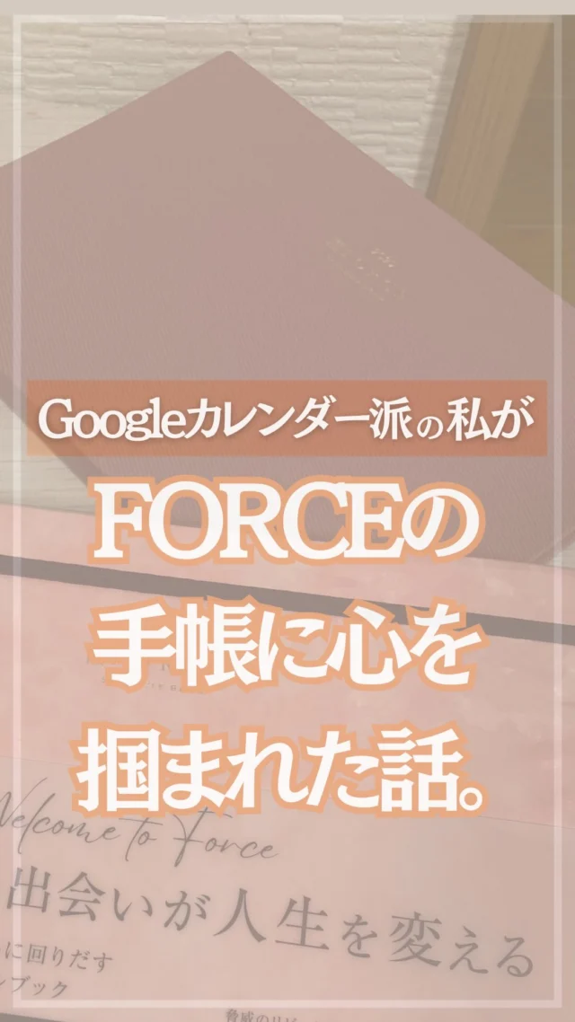 もともと私は完全にGoogle派📱

予定ってスマホに
入れとけばいいじゃん？
手帳って予定を書くためのものでしょ？

そんなふうに思い込んでて
ずっとデジタル一択だった。

でもFORCEスケジュールブック
に出会って、
その考えがごっそり変わった📔

この手帳、自由に書いていい。
“好きに使えばいいじゃん？”って
背中押してくる感じなの

やりたいことも書けるし
叶えたい夢も書けるし
子どもや夫婦のちょっとした
思い出も残せちゃう

で、あとで見返すと
ワクワクするし
気持ち明るくなるし
なんか自然と前向きになるんだよね☺️

予定管理だけじゃなくて
“私の毎日ぜんぶ詰めこめる場所”
ができた感じ。

この手帳といっしょに
これからの毎日もっと
楽しくしちゃお〜って思ってる📘✨